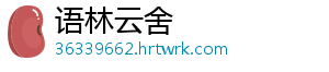 语林云舍